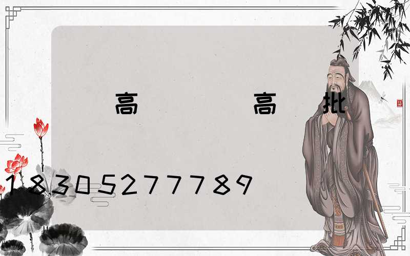 專業高桿燈(專業高桿燈批發)