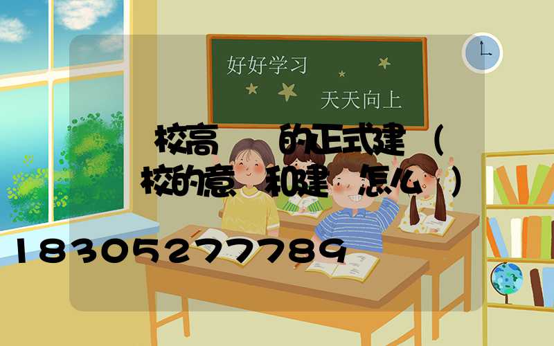 對學校高桿燈的正式建議(對學校的意見和建議怎么寫)