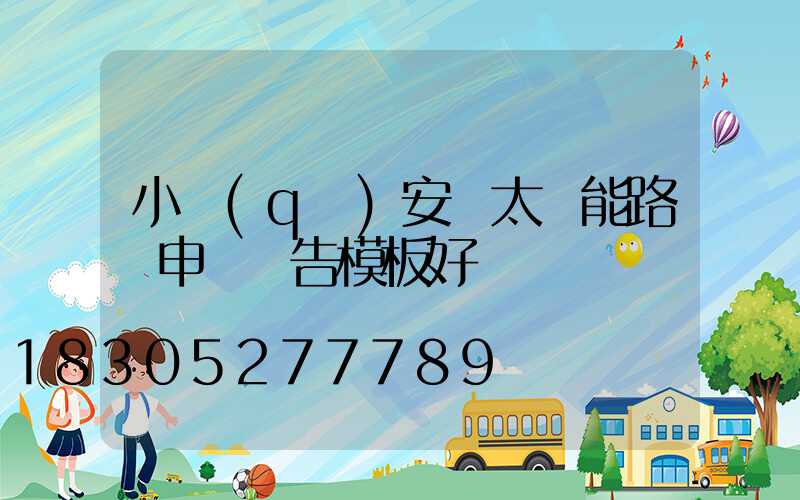 小區(qū)安裝太陽能路燈申請報告模板好