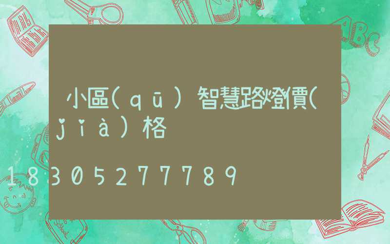 小區(qū)智慧路燈價(jià)格