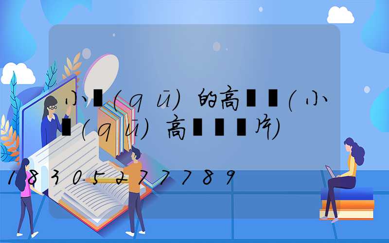 小區(qū)的高桿燈(小區(qū)高桿燈圖片)