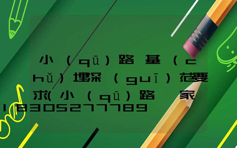 小區(qū)路燈基礎(chǔ)埋深規(guī)范要求(小區(qū)路燈廠家報(bào)價(jià))