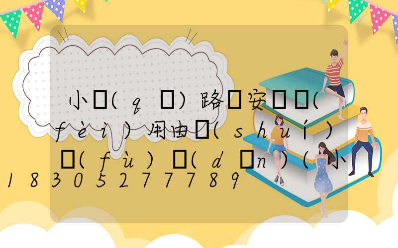 小區(qū)路燈安裝費(fèi)用由誰(shuí)負(fù)擔(dān)(小區(qū)路燈燈桿價(jià)格)