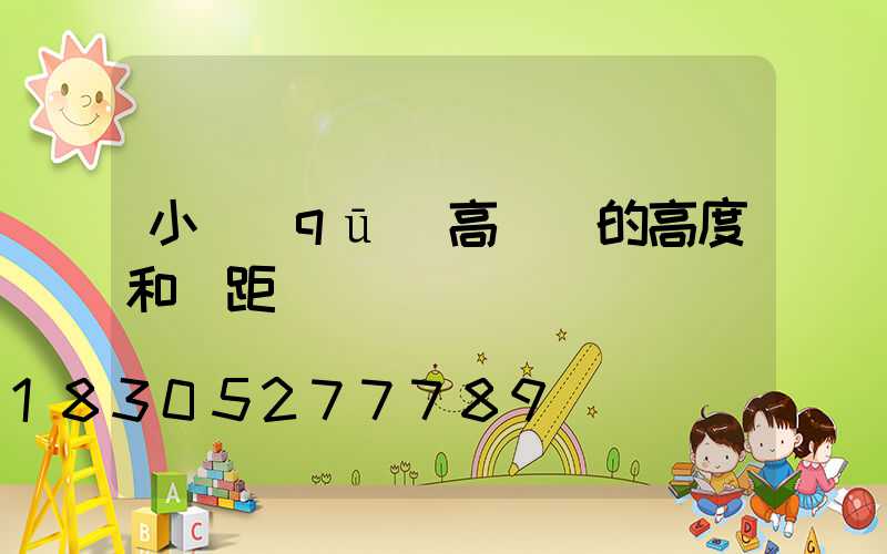 小區(qū)高桿燈的高度和間距