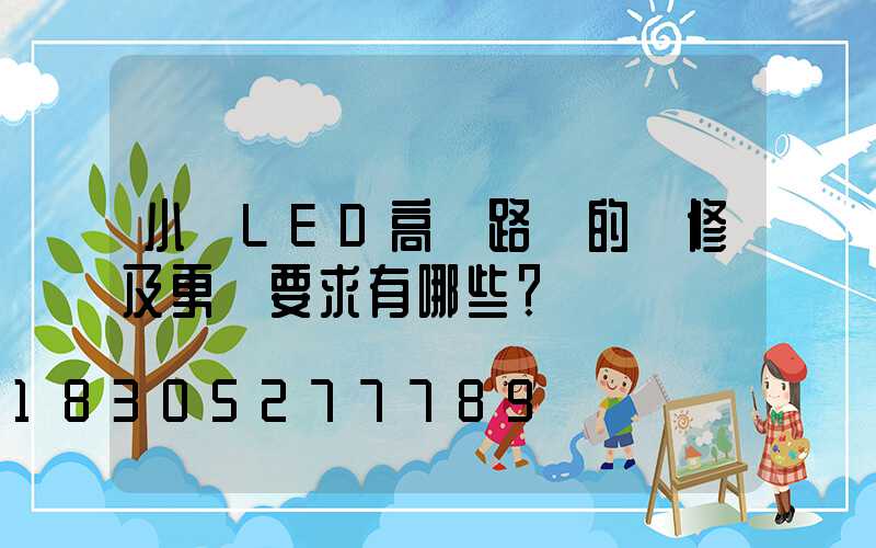 小區LED高桿路燈的維修及更換要求有哪些？