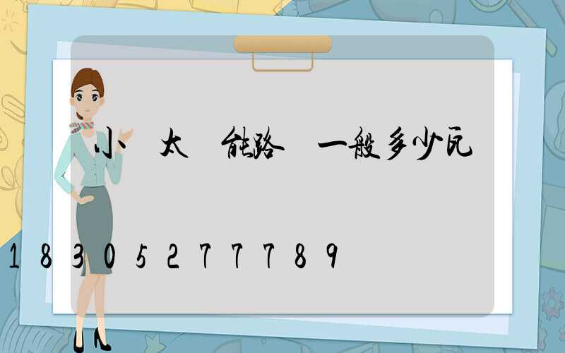 小區太陽能路燈一般多少瓦