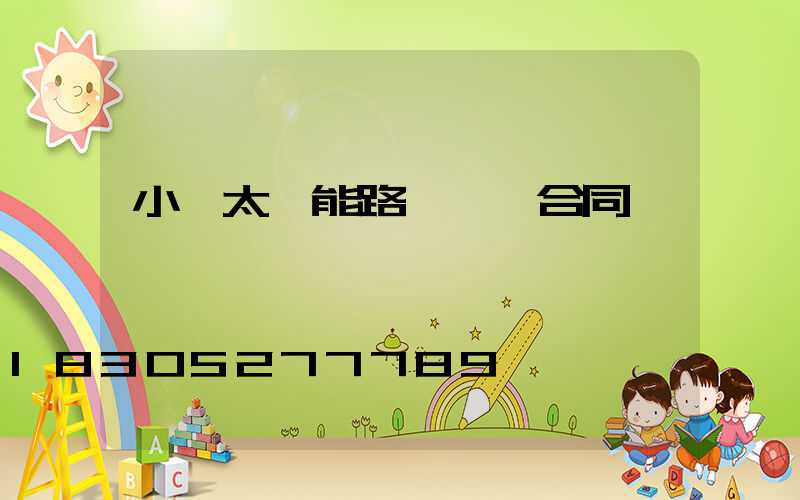 小區太陽能路燈維護合同