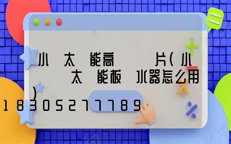 小區太陽能高桿燈圖片(小區陽臺太陽能板熱水器怎么用)