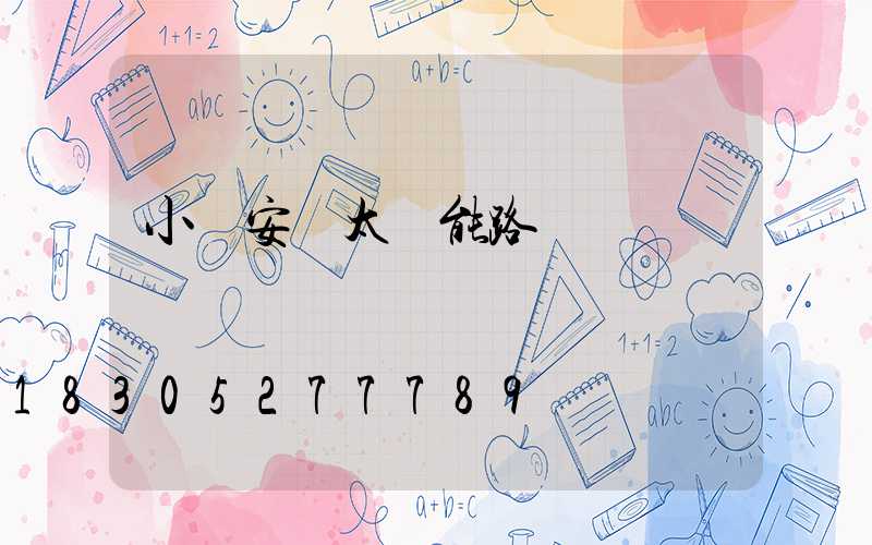 小區安裝太陽能路燈