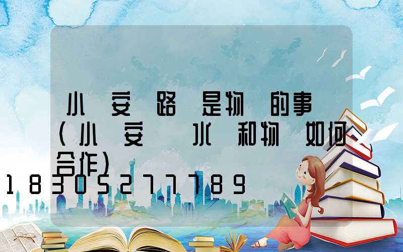 小區安裝路燈是物業的事嗎(小區安裝凈水機和物業如何合作)