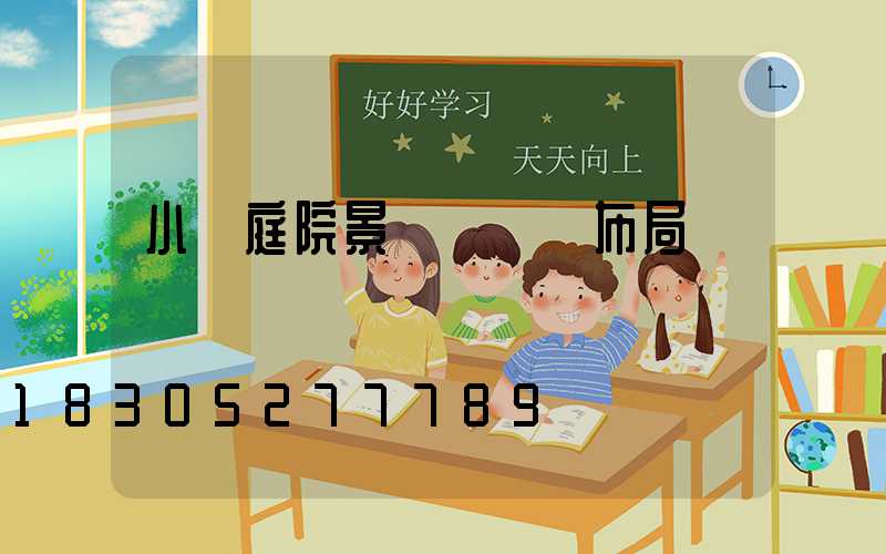 小區庭院景觀燈設計布局