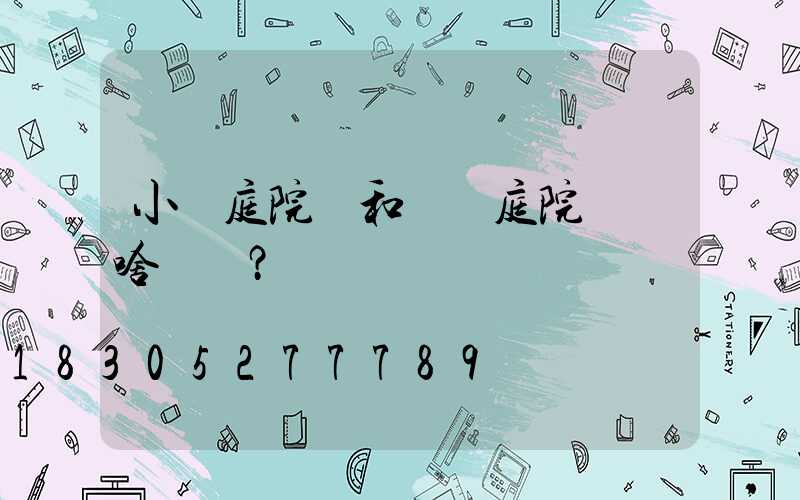 小區庭院燈和廣場庭院燈沒啥區別？錯錯錯