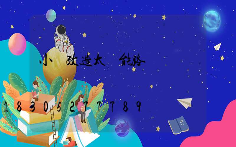 小區改造太陽能路燈
