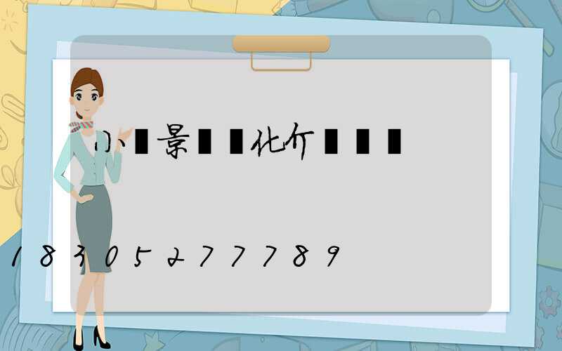 小區景觀綠化介紹說辭