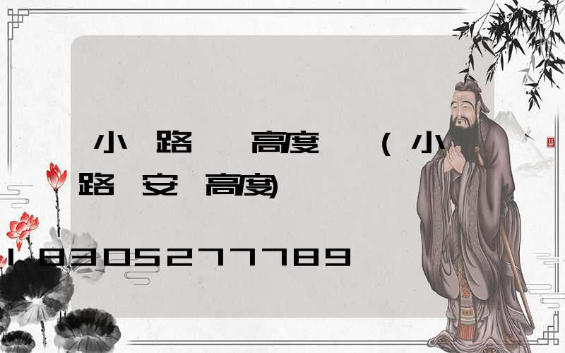 小區路燈桿高度標準(小區路燈安裝高度)