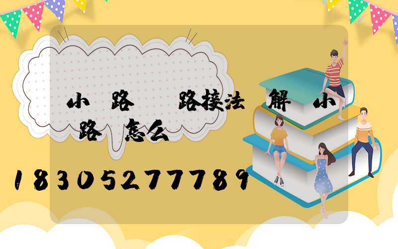 小區路燈線路接法圖解(小區路燈怎么愛護)