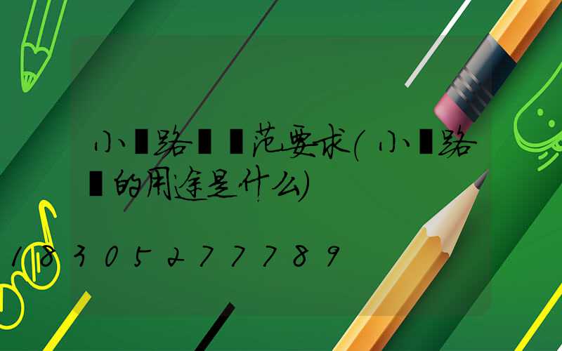 小區路燈規范要求(小區路燈的用途是什么)