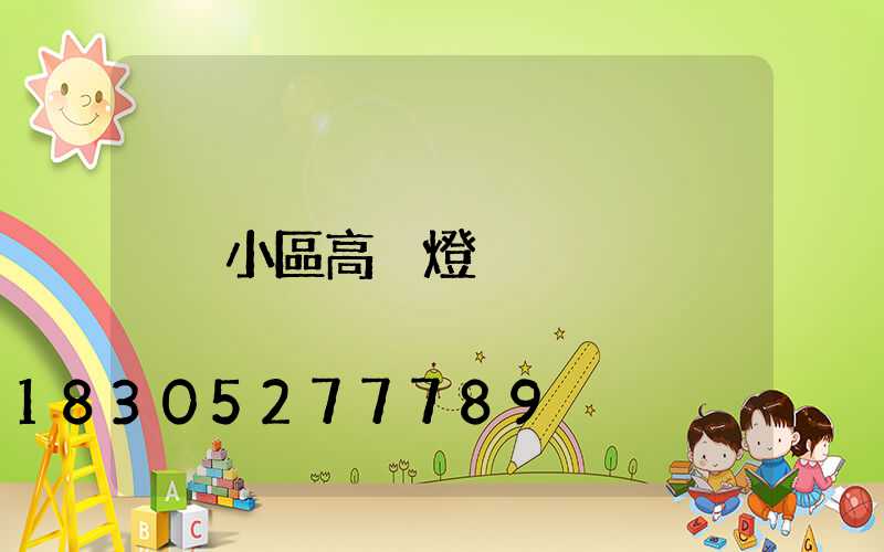 小區高桿燈