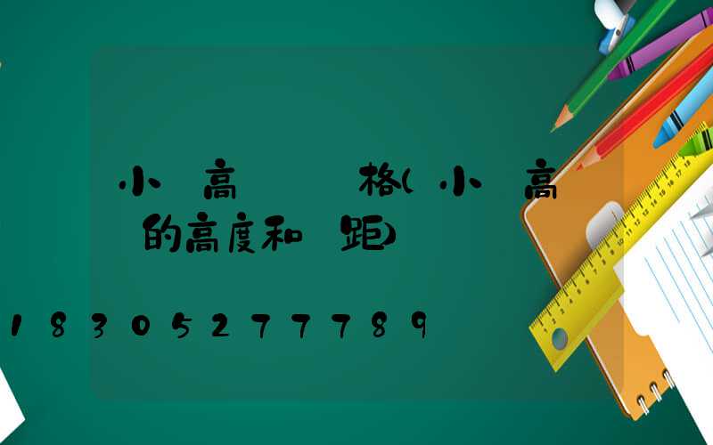 小區高桿燈價格(小區高桿燈的高度和間距)