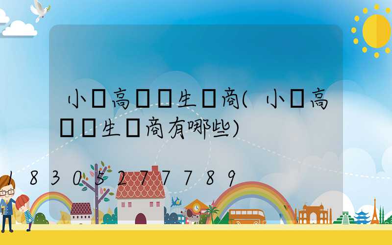 小區高桿燈生產商(小區高桿燈生產商有哪些)