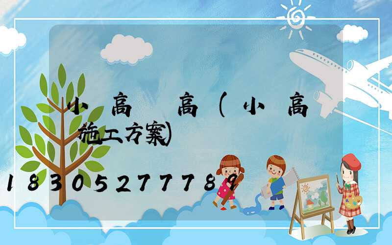 小區高桿燈高桿(小區高桿燈施工方案)