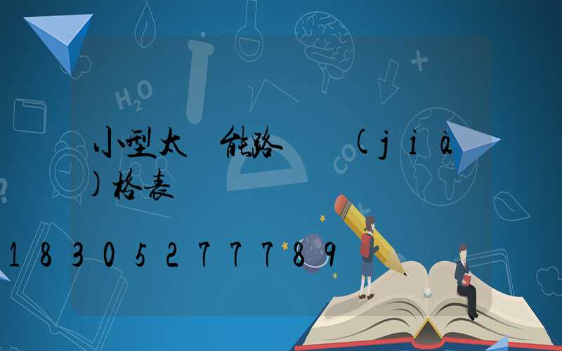 小型太陽能路燈價(jià)格表