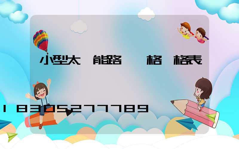 小型太陽能路燈價格價格表