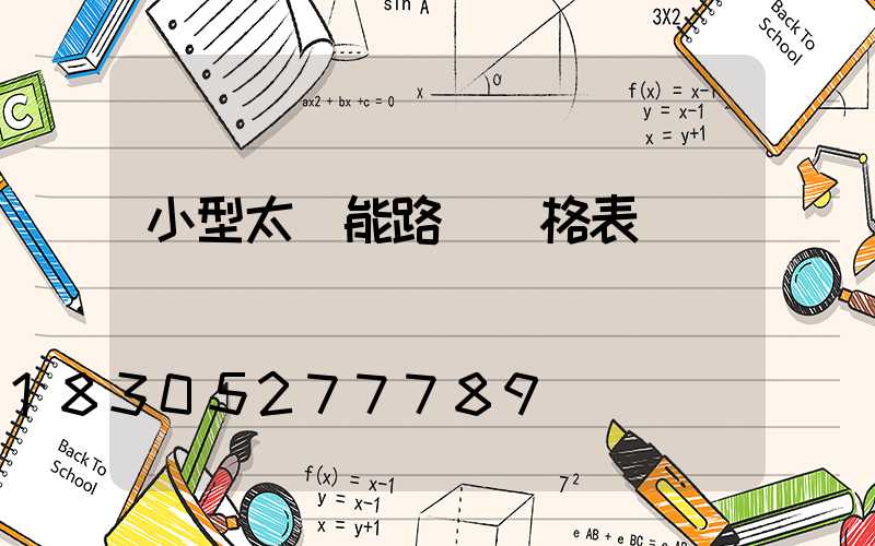 小型太陽能路燈價格表