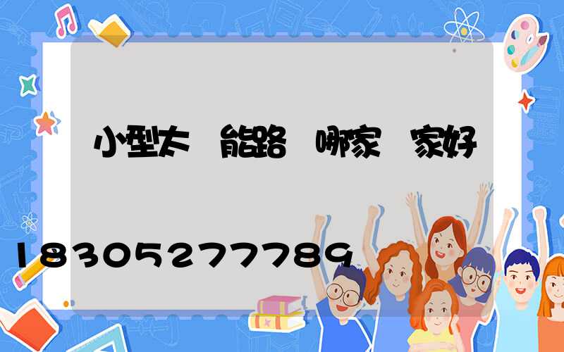 小型太陽能路燈哪家廠家好