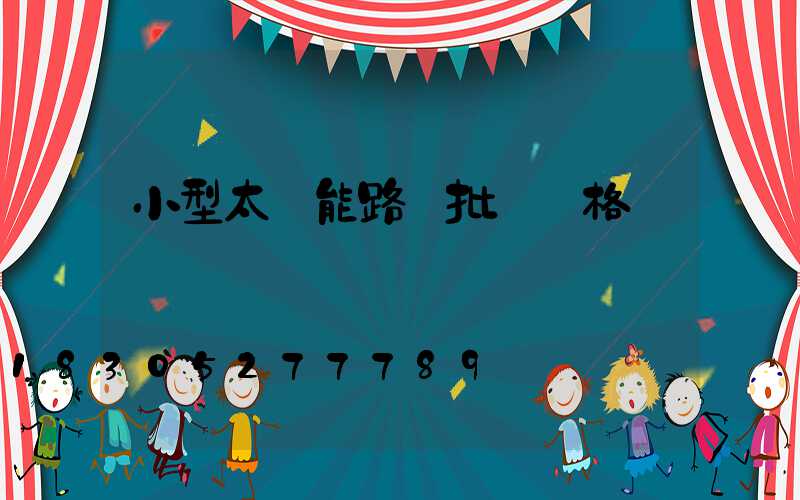 小型太陽能路燈批發價格