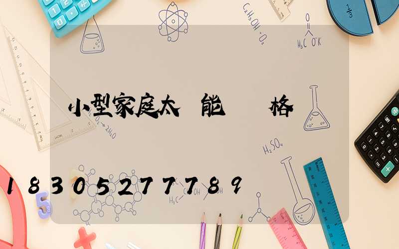 小型家庭太陽能燈價格