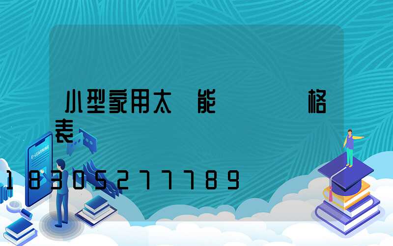 小型家用太陽能發電機價格表