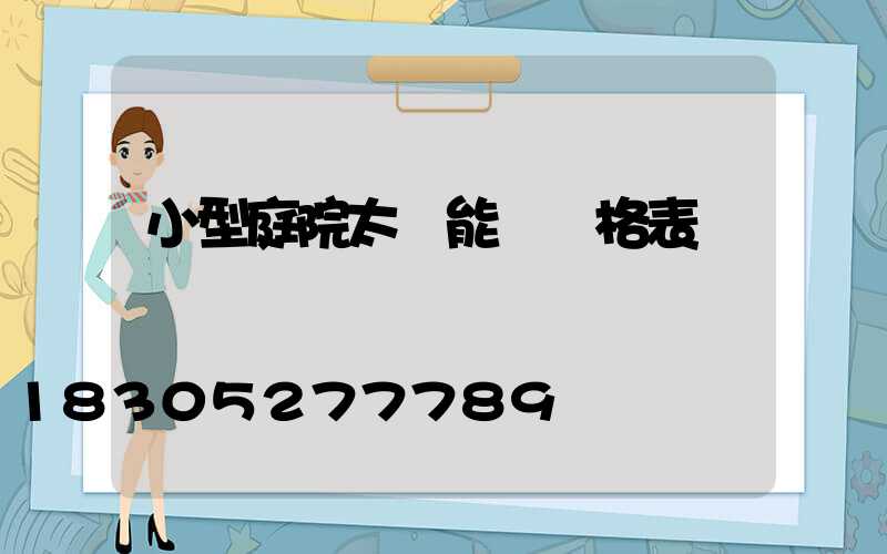 小型庭院太陽能燈價格表