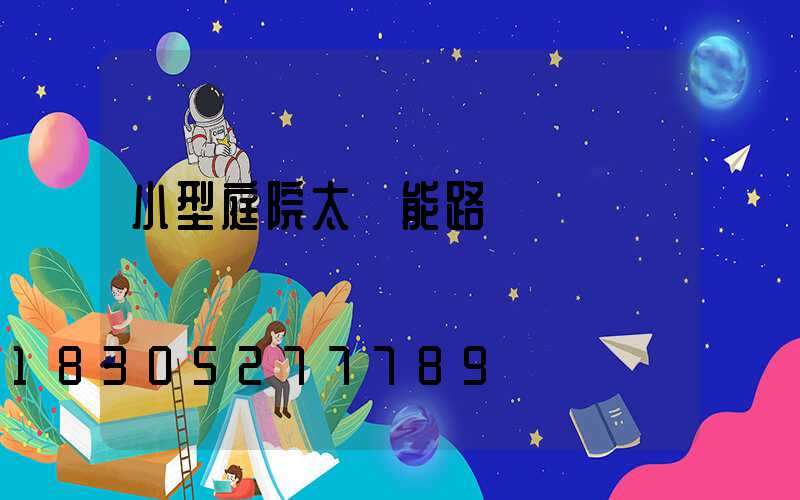 小型庭院太陽能路燈