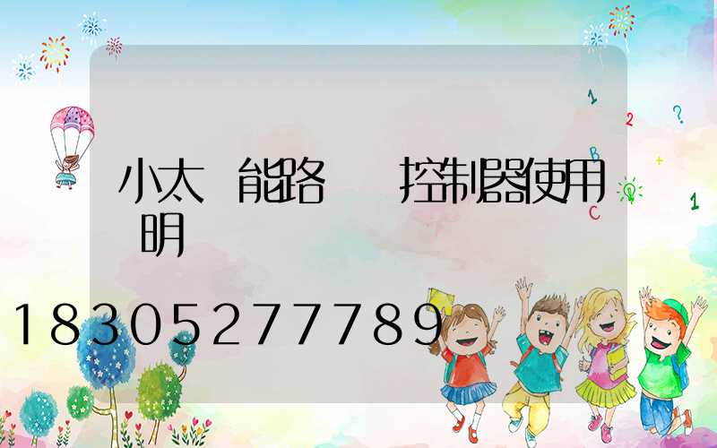 小太陽能路燈遙控制器使用說明