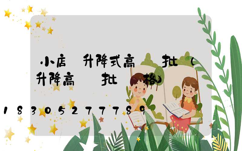 小店區升降式高桿燈批發(升降高桿燈批發價格)