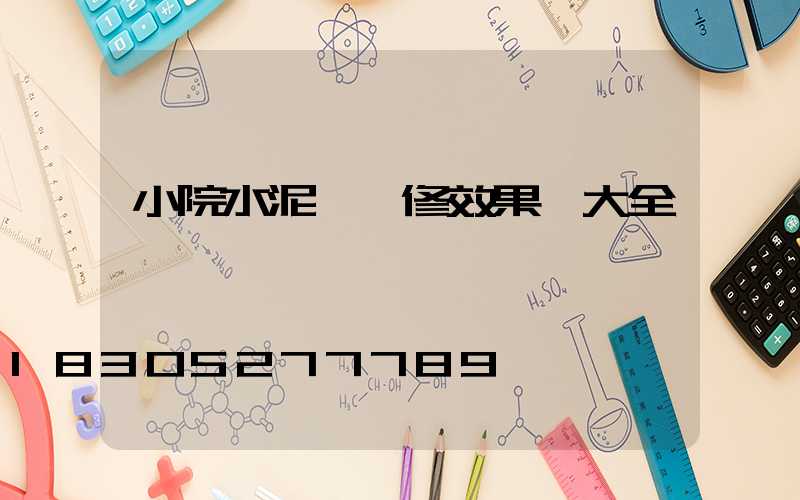 小院水泥墻裝修效果圖大全