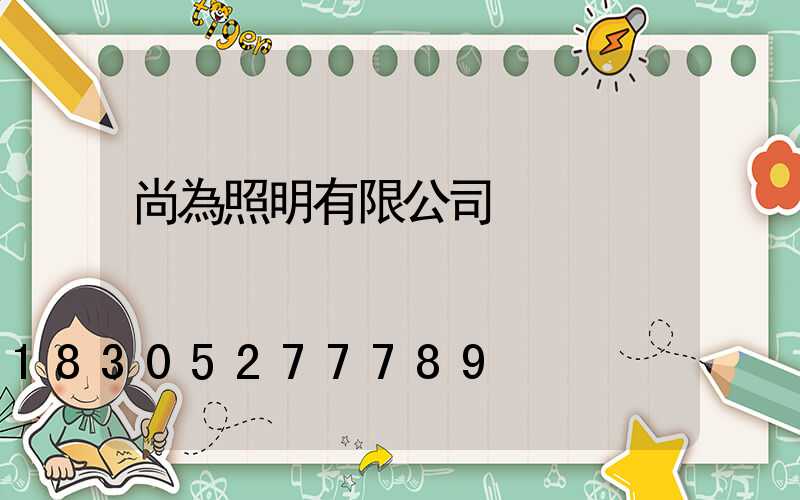 尚為照明有限公司