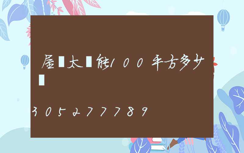 屋頂太陽能100平方多少錢