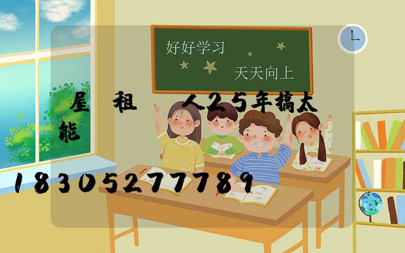 屋頂租給別人25年搞太陽能發電