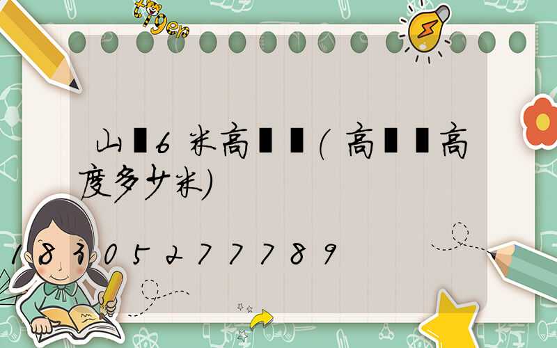 山東6米高桿燈(高桿燈高度多少米)