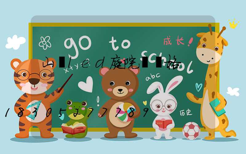 山東led庭院燈價格