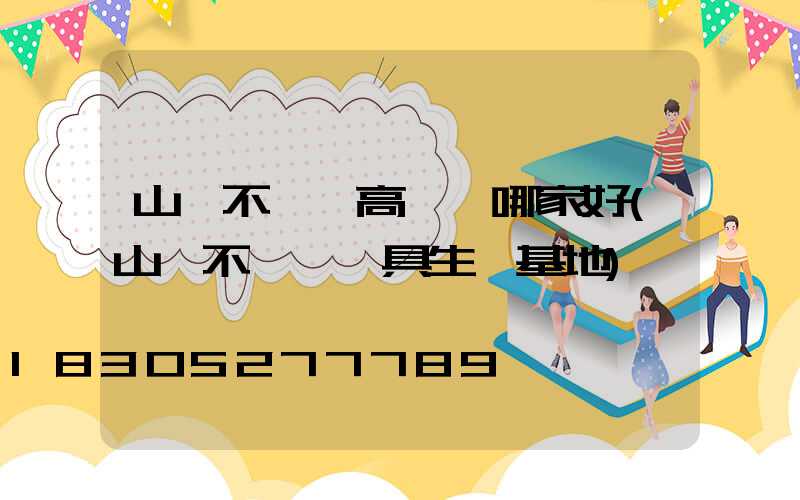 山東不銹鋼高桿燈哪家好(山東不銹鋼廚具生產基地)