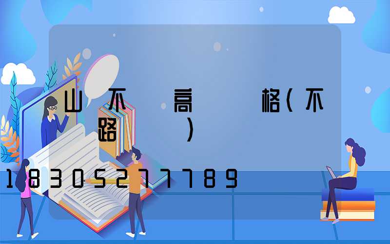 山東不銹鋼高桿燈規格(不銹鋼路燈燈桿)