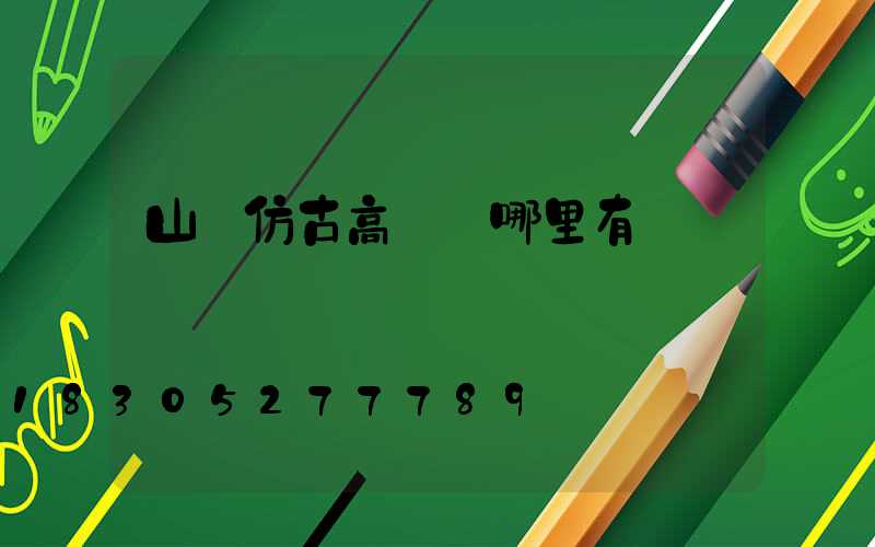 山東仿古高桿燈哪里有賣