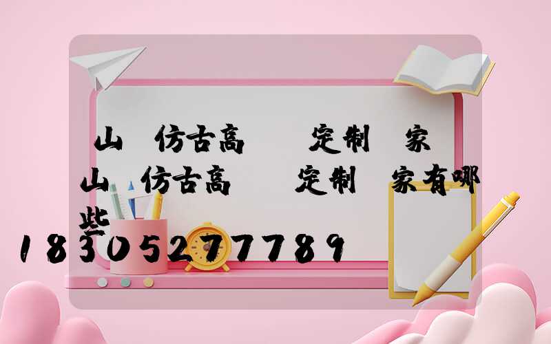 山東仿古高桿燈定制廠家(山東仿古高桿燈定制廠家有哪些)
