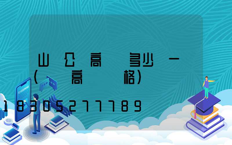 山東公園高桿燈多少錢一個(園區高桿燈價格)