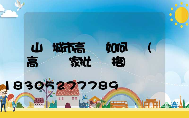 山東城市高桿燈如何選購(高桿燈廠家批發價格)