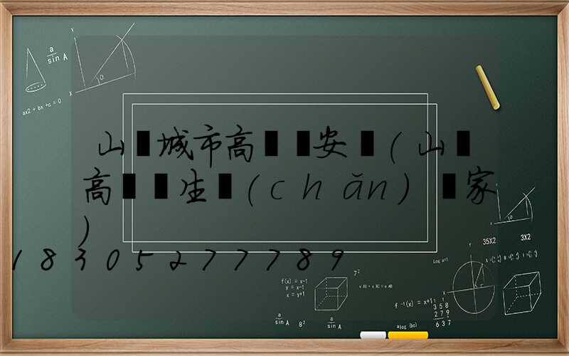 山東城市高桿燈安裝(山東高桿燈生產(chǎn)廠家)
