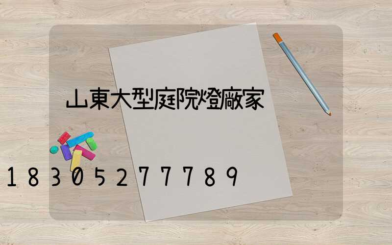 山東大型庭院燈廠家